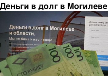 Фото компании  Деньги в долг в Могилеве 2