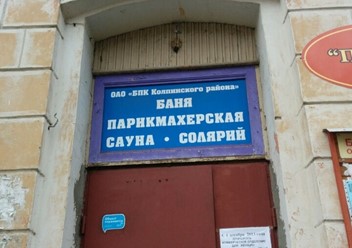 Фото компании  Баня №3 1