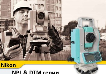 Тахеометры Nikon серий DTM и NPL
