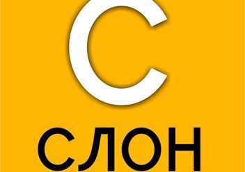 Фото компании  СЛОН 4