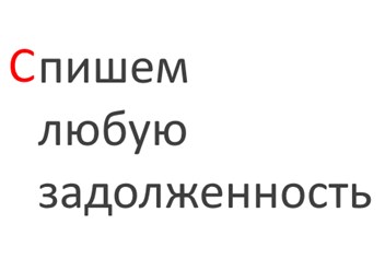 Фото компании ИП Антидолг 2