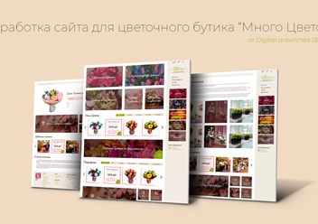 Разработка сайта для цветочного бутика "Много цветов"