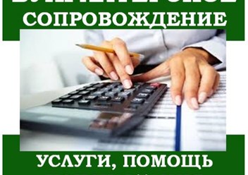 Бухгалтерские услуги в Минске и по РБ. Все системы налогообложения организаций и ИП.