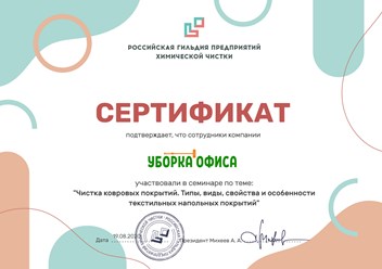 Клининговая компания "Уборка офиса" прошли курс: ""Чистка ковровых покрытий. Типы, виды, свойства и особенности текстильных напольных покрытий" в Российской гильдии предприятий химической чистки.