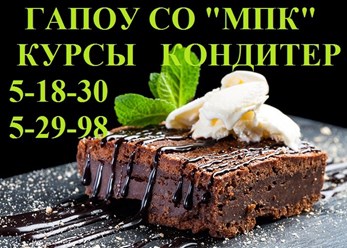 Самая сладкая профессия
Для Вас сладкоежки!