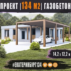 #екатеринбург134 - индивидуальный проект одноэтажного дома ИЗ ГАЗОБЕТОНА общей площадью 134 м2 с плоской кровлей в Екатеринбурге...