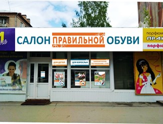 Салон обуви и пункт выдачи интернет-заказов Альтерамед