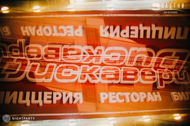 Фото компании  Дискавери, развлекательный центр 7
