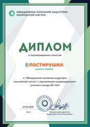 Компания "ПОСТИРУШКА" получила диплом о подтвержденном членстве в Объединении компаний индустрии химической чистки #объединениекомпанийиндустриихимическойчистки #postirushka #постирушка
