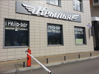 Фото компании  Крылья 1