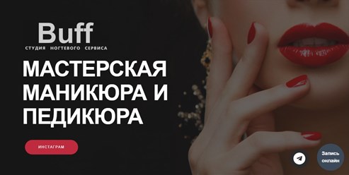 Проект: студия ногтевого сервиса BUFF. Смотреть: https://buff-studio.ru