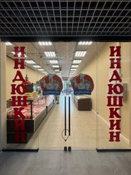 Фото компании  «Индюшкин» 3