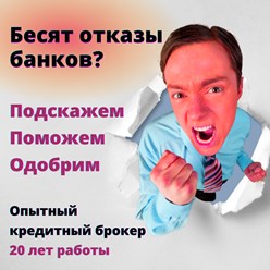 Помощь в рефинансировании кредитов с большой нагрузкой