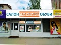 Салон обуви и пункт выдачи интернет-заказов Альтерамед