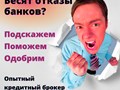 Помощь в рефинансировании кредитов с большой нагрузкой