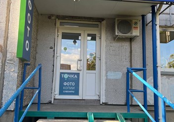 Фото компании  Точка 2