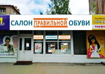 Салон обуви и пункт выдачи интернет-заказов Альтерамед