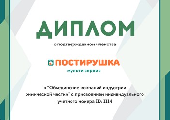 Компания "ПОСТИРУШКА" получила диплом о подтвержденном членстве в Объединении компаний индустрии химической чистки #объединениекомпанийиндустриихимическойчистки #postirushka #постирушка