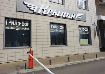 Фото компании  Крылья 1