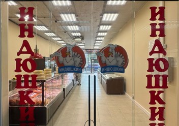 Фото компании  «Индюшкин» 3