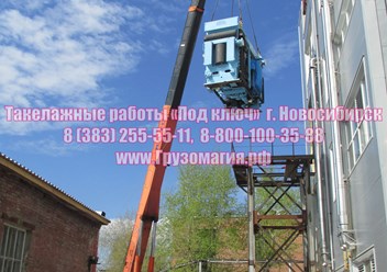 Такелажные работы Новосибирск 255-55-11, 8-800-100-35-88