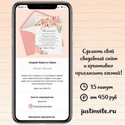 Свадебный сайт-приглашение за 15 минут в онлайн конструкторе Just Invite