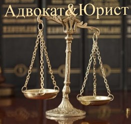 Фото компании ООО Адвокат&Юрист 1