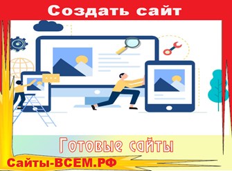 Готовые шаблоны сайтовI с возможностью редактировать макет под себя. Продажа и разработка готовых сайтов под ключ с админкой..