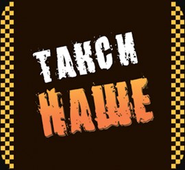 Фото компании ООО Такси — «‎Наше» 1