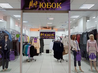 "Мир Юбок"
г. Ставрополь, ЦУМ, Дзержинского, 131 (2этаж)