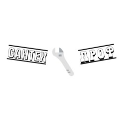 Фото компании ООО Сантехпроф 1