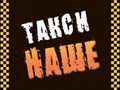 Фото компании ООО Такси — «‎Наше» 1