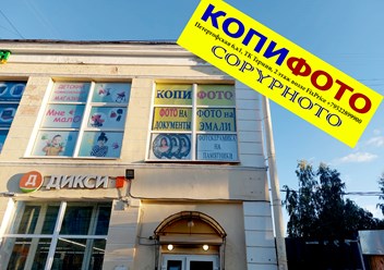 Фото компании ИП Копифото 2