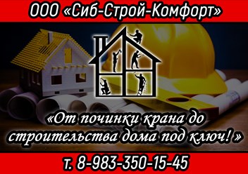 Фото компании ООО Сиб - Строй - Комфорт 1