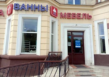 Фото компании  Салон "Душевые кабины" 3