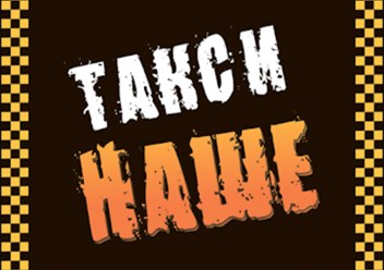 Фото компании ООО Такси — «‎Наше» 1