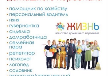 Фото компании ИП Агентство домашнего персонала "Жизнь" 1