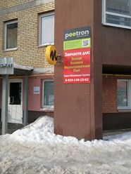 Фото компании  Peetron 5