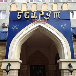 Фото компании  Бейрут, ресторан 15