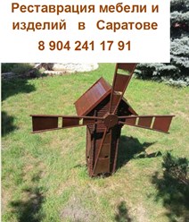 Реставрация и ремонт антикварной / старинной мебели

Столов , скамеек и стульев из массива , журнальных столиков , тумб , кроватей , комодов , бра , деревянных лестниц , ступеней , перил  и т.д.