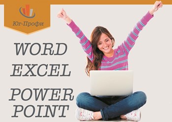 Cможете создавать и редактировать тексты и документы, работать с таблицами Escel и вести в них расчеты; создавать незабываемые презентации в PoverPoint; эффективно работать с пакетом Microsoft Office.