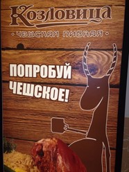 Фото компании  Козловица, чешская пивная 27