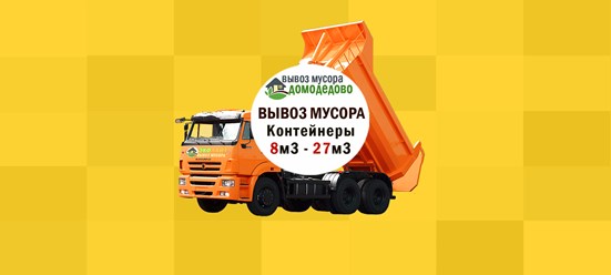 Вывоз и утилизация мусора КАМАЗом. Подача авто от 30 минут. Оформление заявки от 10 минут. Работаем круглосуточно. Вывозим любой мусор: строительный, бытовой, грунт, отходы с дачных участков.
