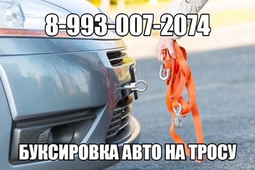 Буксировка автомобиля на тросу в Новосибирске