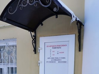 Фото компании ООО "Профессионал" 1