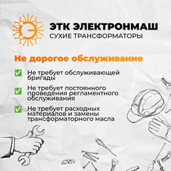 Обслуживание сухих трансформаторов