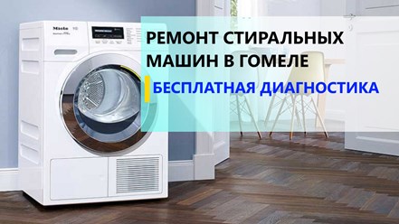 Услуга - ремонт стиральных машин в Гомеле
