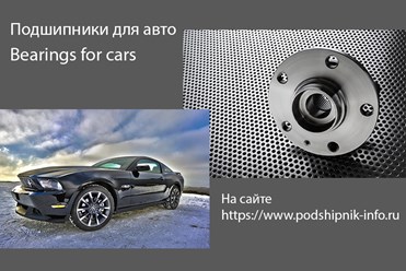 https://podshipnik-info.ru -подшипники для транспорта