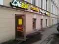 Фото компании  Subway, сеть ресторанов быстрого питания 1