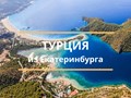 тур из Екатеринбурга  в Турцию